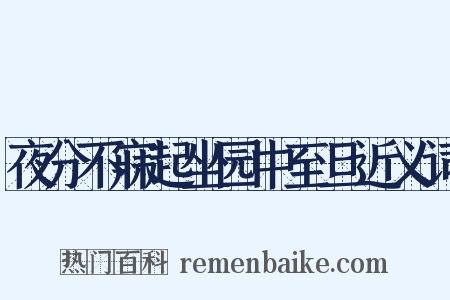 夜分不寐起坐园中至旦近义词是什么意思的图片